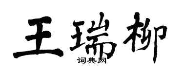 翁闓運王瑞柳楷書個性簽名怎么寫