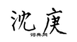 何伯昌沈庚楷書個性簽名怎么寫