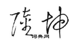 駱恆光陸坤草書個性簽名怎么寫