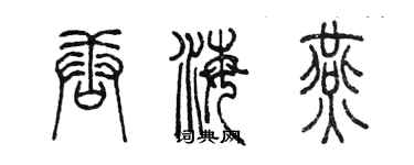 陳墨唐海燕篆書個性簽名怎么寫