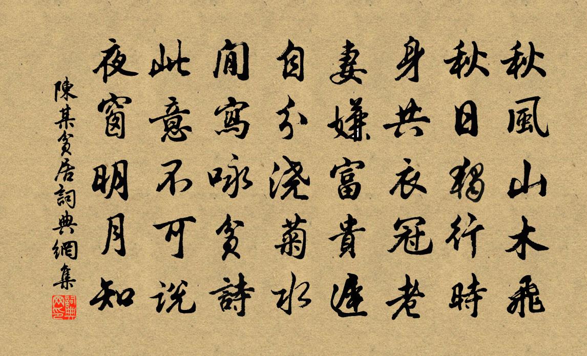 陳某貧居書法作品欣賞