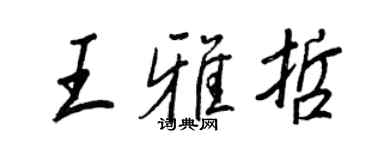王正良王雅哲行書個性簽名怎么寫