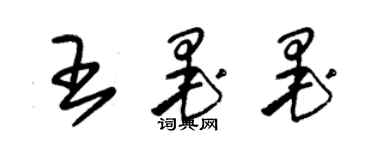 朱錫榮王墨墨草書個性簽名怎么寫