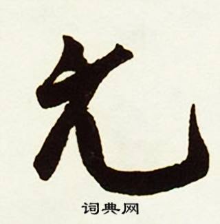 力開頭的成語_第一字是力的成語有哪些