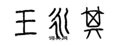 曾慶福王永其篆書個性簽名怎么寫