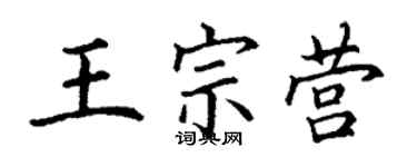 丁謙王宗營楷書個性簽名怎么寫