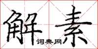 龐中華解素楷書怎么寫