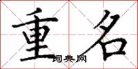 丁謙重名楷書怎么寫