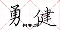 田英章勇健楷書怎么寫