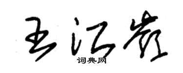 朱錫榮王江嶺草書個性簽名怎么寫