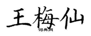 丁謙王梅仙楷書個性簽名怎么寫