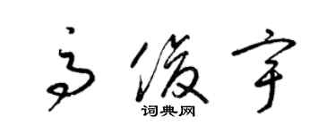 梁錦英高俊宇草書個性簽名怎么寫