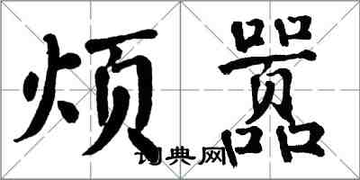 翁闓運煩囂楷書怎么寫