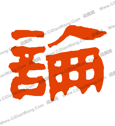 馬王堆帛書寫的論