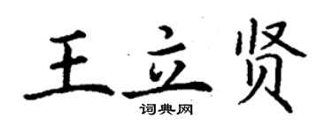 丁謙王立賢楷書個性簽名怎么寫