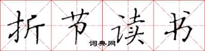 黃華生折節讀書楷書怎么寫