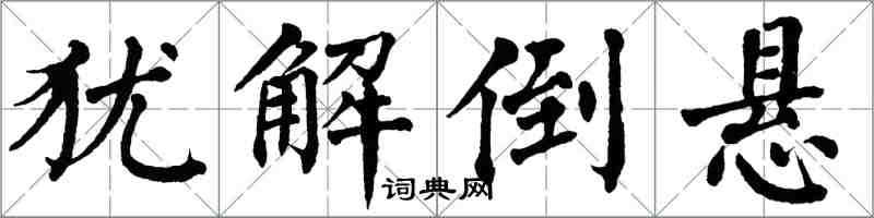 翁闓運猶解倒懸楷書怎么寫