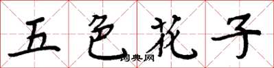 周炳元五色花子楷書怎么寫