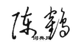 駱恆光陳鶴草書個性簽名怎么寫