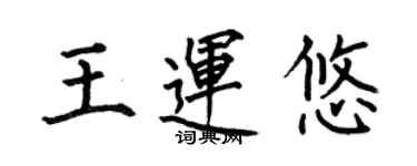 何伯昌王運悠楷書個性簽名怎么寫