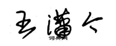 朱錫榮王瀟今草書個性簽名怎么寫