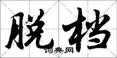 胡問遂脫檔行書怎么寫