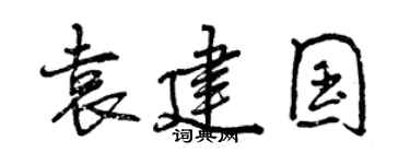 曾慶福袁建國行書個性簽名怎么寫