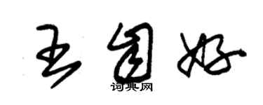 朱錫榮王自好草書個性簽名怎么寫