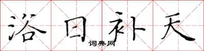 黃華生浴日補天楷書怎么寫