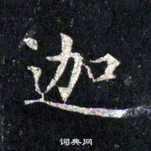 圭峰禪師碑中裴休的寫法