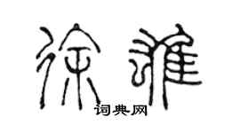 陳聲遠徐雄篆書個性簽名怎么寫