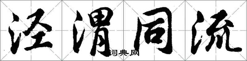 胡問遂涇渭同流行書怎么寫