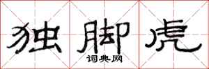 范連陞獨腳虎隸書怎么寫