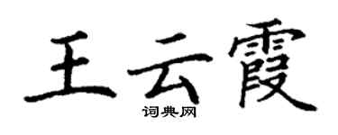 丁謙王雲霞楷書個性簽名怎么寫