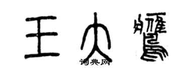 曾慶福王大鷹篆書個性簽名怎么寫