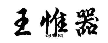 胡問遂王惟器行書個性簽名怎么寫