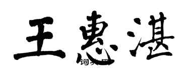 翁闓運王惠湛楷書個性簽名怎么寫