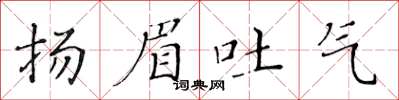 黃華生揚眉吐氣楷書怎么寫