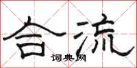 駱恆光合流隸書怎么寫