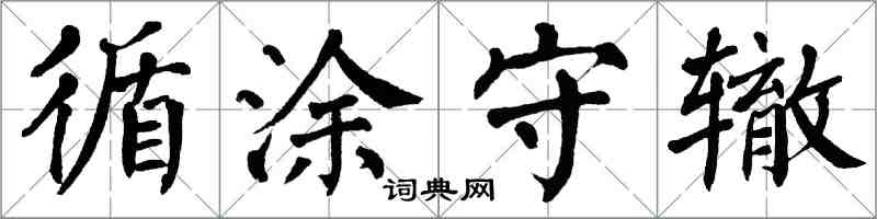 翁闓運循塗守轍楷書怎么寫