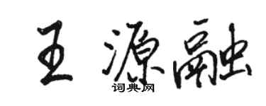 駱恆光王源融行書個性簽名怎么寫