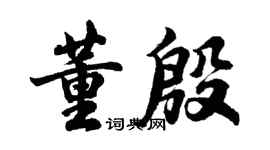 胡問遂董殷行書個性簽名怎么寫