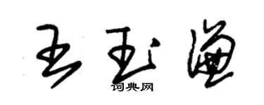 朱錫榮王玉謙草書個性簽名怎么寫