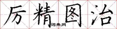 丁謙厲精圖治楷書怎么寫