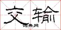柯春海交輸隸書怎么寫