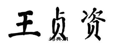 翁闓運王貞資楷書個性簽名怎么寫