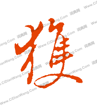 褚遂良楷書書法作品欣賞_褚遂良楷書字帖(第6頁)_書法字典