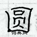 俞建華寫的硬筆隸書圓