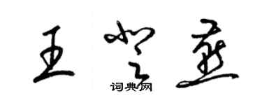 梁錦英王登燕草書個性簽名怎么寫