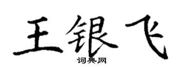 丁謙王銀飛楷書個性簽名怎么寫